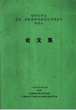 纺织化学品免烫、柔软整理剂质量及应用技术研讨会 论文集