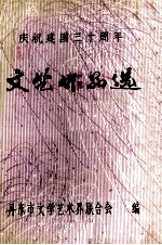 文艺作品选 上