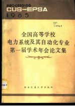 全国高等学校电力系统及其自动化专业第一届学术年会论文集