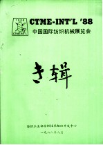CTME-INT'L’88中国国际纺织机械展览会专辑