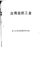 台湾纺织工业