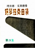理查德·克莱德曼钢琴独奏曲集 第3集