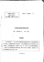 中华人民共和国纺织工业部纺织科学研究院 中国纺织工程学会染整专业委员会 94年雕刻、制网学术讨论会 水性感光胶的理论探索和发展