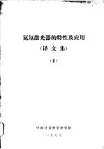 氦氖激光器的特性及应用 译文集 2