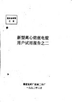 中华人民共和国纺织工业部 新型离心纺丝电锭用户试用报告之二
