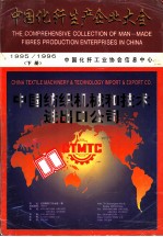 1995-1996中国化纤生产企业大全 下