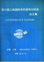 第六届上海国际非织造布讨论会论文集 下