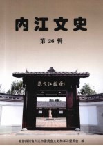 内江文史 第26辑