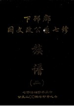 下邳郡阙文政公系七修族谱 2