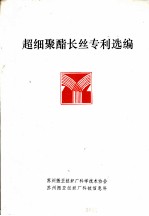 超细聚酯长丝专利选编