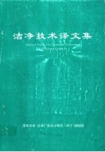 洁净技术译文集