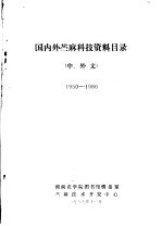 国内外苎麻科技资料目录 中，外文 1950-1986