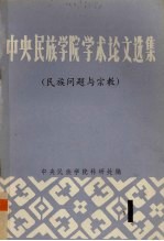 中央民族学院学术论文选集 民族问题与宗教