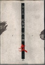 全上古三代秦汉三国六朝文 第10册
