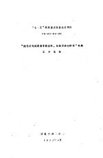 “七·五”国家重点科技攻关项目 75-45-04-05 “纯化纤呢绒质量考核指标、检验方法的研究”专题工作总结