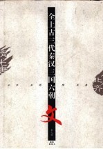 全上古三代秦汉三国六朝文 第9册