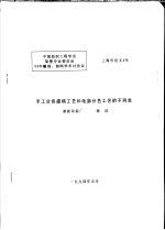 中国纺织工程学会染整专业委员会 94年雕刻、制网学术讨论会 手工分色描稿工艺和电脑分色工艺的不同处