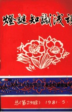 灯谜知识浅谈 学习班试讲稿