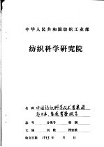 中国纺织科学技术考察团赴日本、香港考察报告