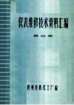 仪表维修技术资料汇编 第4册