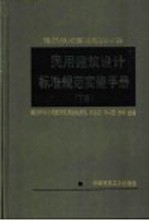 民用建筑设计标准规范实施手册 下
