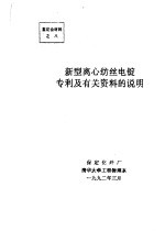 中华人民共和国纺织工业部 新型离心纺丝电锭专利及有关资料的说明