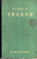 国外机械工业主要企业介绍 资本主义国家部分