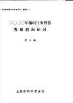 2000年棉织行业科技发展趋向研讨