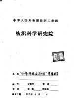 中华人民共和国纺织工业部纺织科学研究院 “非棉纤维应用开发”考察报告