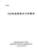 1999年度服装出口价格本