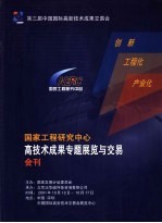 第三届中国国际高新技术成果交易会 国家工程研究中心高技术成果专题展览与交易会刊