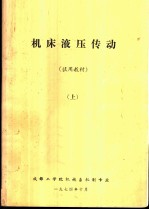 机床液压传动 上