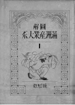 图解满洲产业大系 上