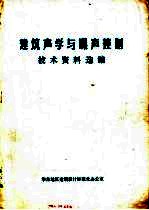 建筑声学与噪声控制技术资料选编