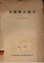 交杂组合鉴定 1955年春及秋