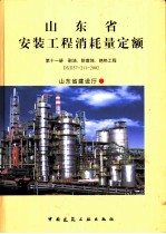 山东省安装工程消耗量定额 第11册 刷油、防腐蚀、绝热工程 DXD37-211-2002