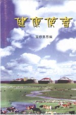 健康使者