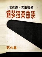 理查德·克莱德曼钢琴独奏曲集 第6集