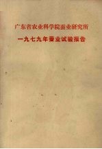 广东省农业科学院蚕业研究所 1979年蚕业试验报告