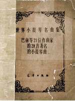 世界小提琴名曲集 巴赫等21位作曲家的28首著名的小提琴曲