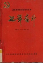 七年奋斗 1949.11-1956.12