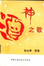 酒神之歌