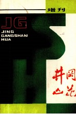 井冈山花 增刊