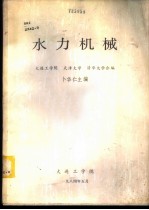 水力机械