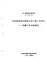 “七五”国家重点科技攻关项目 75-44-01-05 针织新面料时装设计加工新工艺技术专题 工作总结报告