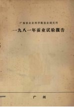 广东省农业科学院蚕业研究所 1981年蚕业试验报告