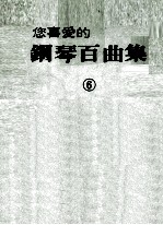 您喜爱的钢琴百曲集 6