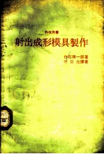射出成形模具制作
