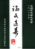 1986年度上海印染学术年会论文选集