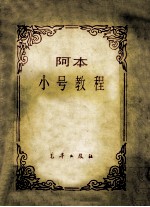 阿本小号教程